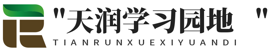 天润学习园地